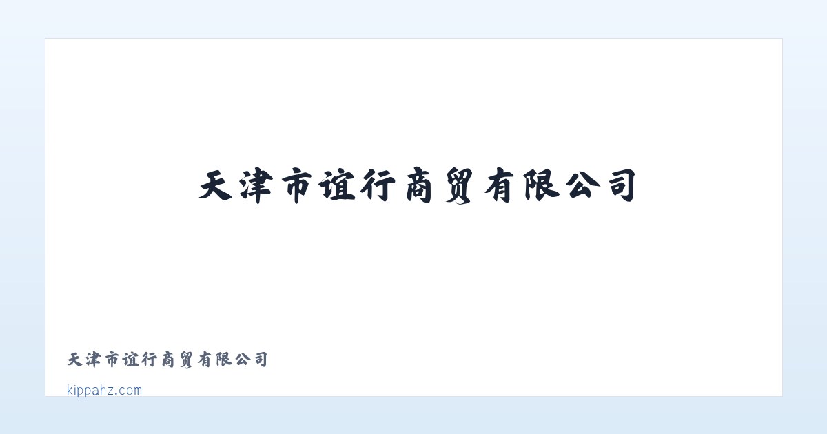 天津市谊昇行商贸有限公司 主图