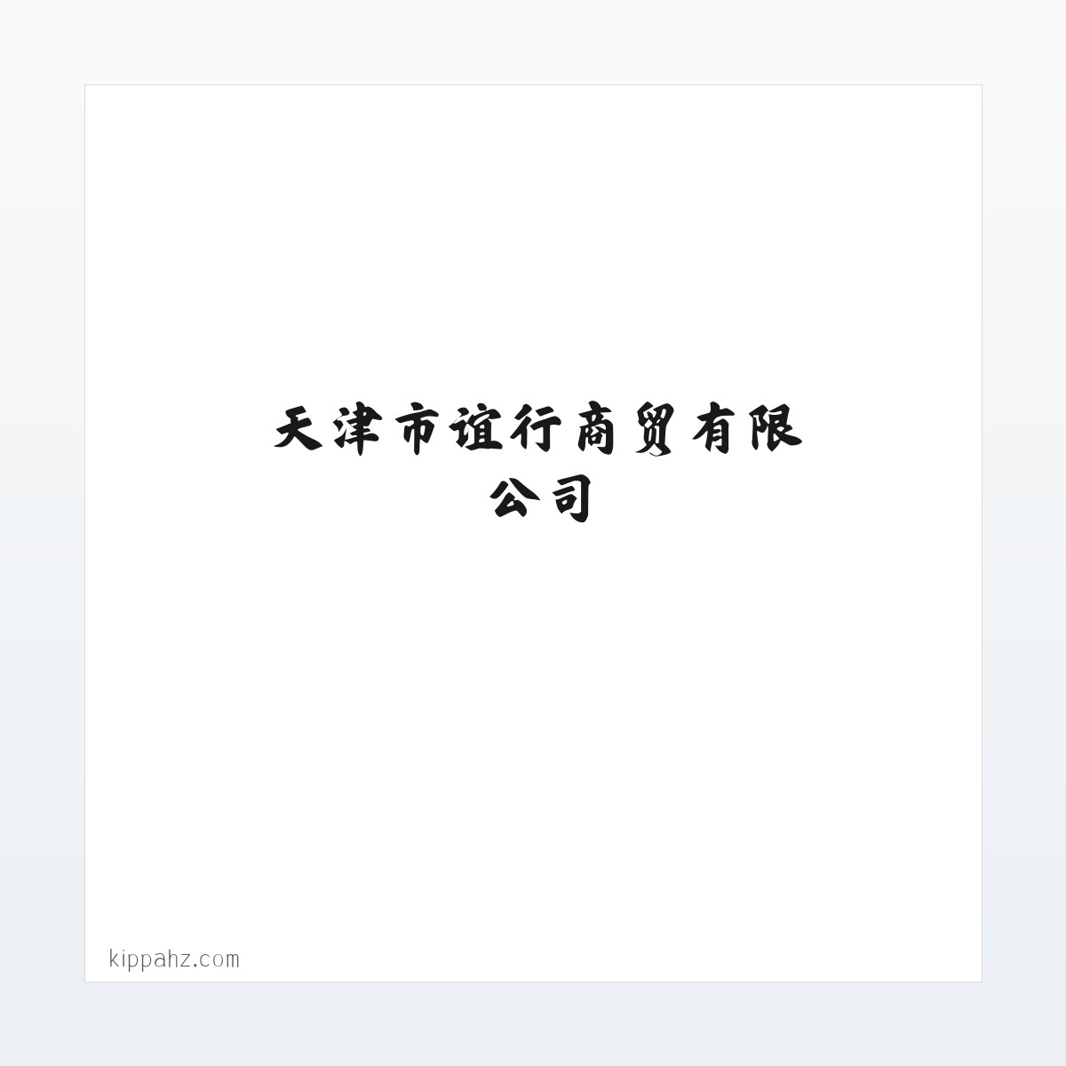 天津市谊昇行商贸有限公司 方图